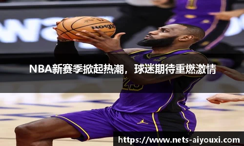 NBA新赛季掀起热潮，球迷期待重燃激情