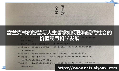 富兰克林的智慧与人生哲学如何影响现代社会的价值观与科学发展
