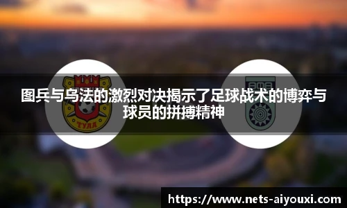 图兵与乌法的激烈对决揭示了足球战术的博弈与球员的拼搏精神