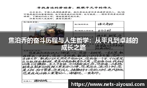 焦泊乔的奋斗历程与人生哲学：从平凡到卓越的成长之路