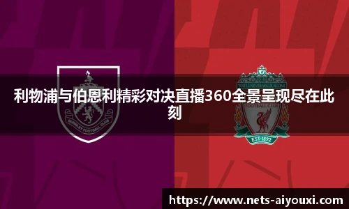 利物浦与伯恩利精彩对决直播360全景呈现尽在此刻