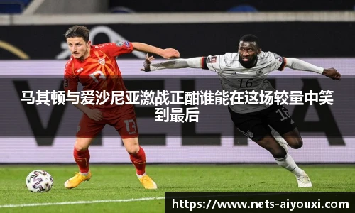 马其顿与爱沙尼亚激战正酣谁能在这场较量中笑到最后